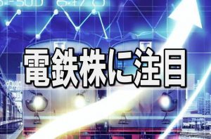 【株式市場特集】電鉄株に注目：リオープンやバリアフリー料金で業績Ｖ字回復