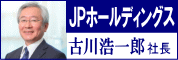 ＪＰホールディングス・古川浩一郎社長に聞く