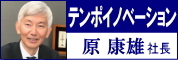 テンポイノベーション・原康雄社長