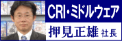 ＣＲＩ・ミドルウェアの押見正雄社長に聞く