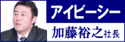 アイビーシーの加藤裕之社長に聞く