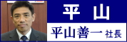 平山の平山善一社長に近況と展望を聞く