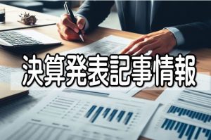 ＪＰホールディングスの第１四半期は売上高７．９％増加、バイリンガル保育園・スポーツ保育園など特色発揮