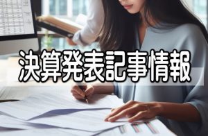 エイトレッド、クラウド好調で安定成長基調、パッケージ減収影響を吸収し通期増益を維持