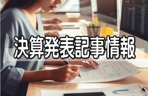 クリーク・アンド・リバー社は２５年２月期増収増益・連続増配予想