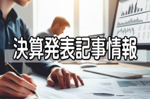 くすりの窓口の第１四半期は営業利益６５％増加し最高を更新、「みんなのお薬箱事業」など引き続き好調