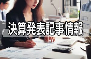 ジャパンフーズは２４年３月期業績予想を上方修正して増収増益幅拡大