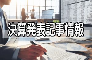 エスプールは２４年１１月期１Ｑ営業減益、通期予想据え置き