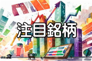 【注目銘柄】ホシデン、２６年３月期は大幅増収増益予想、任天堂向け受注が寄与