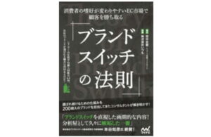 【この一冊】書籍「ブランドスイッチの法則」田中宏樹著が全国発売