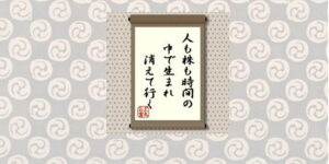 人も株も時間の中で生まれ消えて行く＝犬丸正寛の相場格言