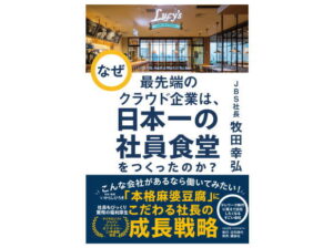 【小倉正男の経済コラム】ＪＢＳ　日本一の社員食堂をつくったクラウド企業