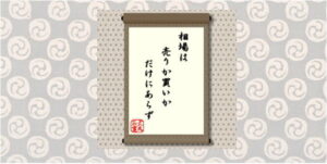 相場は売りか買いかだけにあらず＝犬丸正寛の相場格言