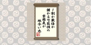 １割か数倍か　儲かる可能性の雰囲気が地合い也＝犬丸正寛の相場格言