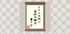 トイレの汚い会社の株は買うな＝犬丸正寛の相場格言