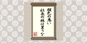 顔色の悪い社長の株は買うな＝犬丸正寛の相場格言