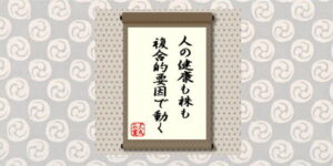 人の健康も株も複合的要因で動く＝犬丸正寛の相場格言