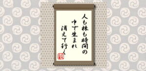 人も株も時間の中で生まれ消えて行く＝犬丸正寛の相場格言