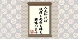人気知れば政治も商売も株も興味がます＝犬丸正寛の相場格言