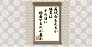再試合もあるが勝負はその日に決着するのが基本＝犬丸正寛の相場格言