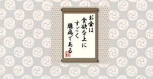 お金は貪欲な上にすごく臆病である＝犬丸正寛の相場格言
