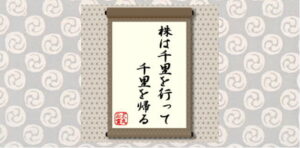 株は千里を行って千里を帰る＝犬丸正寛の相場格言