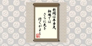 新聞は半歩先、相場ではさらに先を行くがよし＝犬丸正寛の相場格言