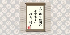 人も株も時間の中で生まれ消えて行く＝犬丸正寛の相場格言