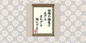 相場の極意は見ざる言わざる聞かざる＝犬丸正寛の相場格言