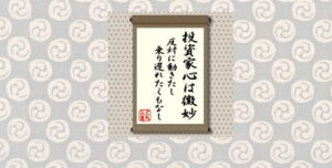 投資家心は微妙：反対に動きたし乗り遅れたくもなし＝犬丸正寛の相場格言