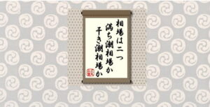 相場は二つ　満ち潮相場か干き潮相場か＝犬丸正寛の相場格言
