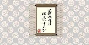 出遅れ株は深追いするな＝犬丸正寛の相場格言