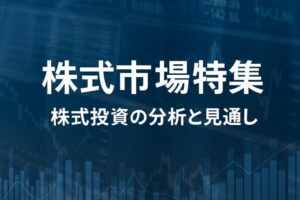 【株式市場特集】年初来安値更新銘柄の決算に注目、リターン・リバーサルに期待