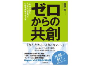 【この一冊】書籍『ゼロからの共創「わからない」「うまくいかない」の壁を突破する方法』を出版