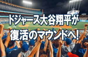 ドジャース大谷翔平が復活のマウンドへ！１年１０カ月ぶり先発、経済効果は新局面に
