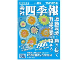 【この一冊】「会社四季報」２０２５年夏号発売、全上場企業３９００社を網羅