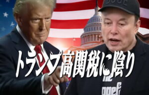【小倉正男の経済コラム】「米国売り」がイーロン・マスク氏に加勢！？「大きくて美しい財政法案」にＮＯ