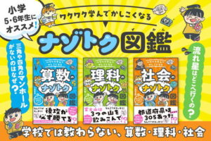 【この一冊】ＴＡＣ、児童向け「ナゾトク図鑑」シリーズ刊行、実生活や未来の成長に役立つ「かしこさ」を育成