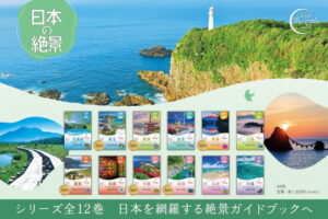ＴＡＣ、「日本の絶景」シリーズ第２弾を刊行、全国１２エリア網羅の絶景ガイド完結