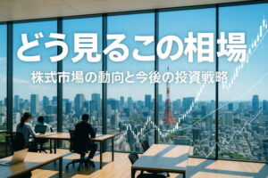 【どう見るこの相場】「いさかい」だらけの政界と市場！選挙後の株価急騰は序章にすぎない？