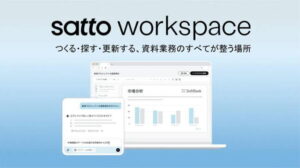 ソフトバンク、ＡＩが提案資料や企画書を自動で生成する「ｓａｔｔｏ　ｗｏｒｋｓｐａｃｅ」を開発、２０２６年春提供開始へ