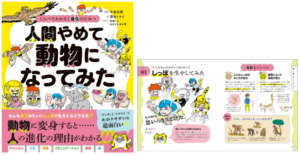 【この一冊】高橋書店、シリーズ累計５４０万部『ざんねんないきもの事典』の今泉忠明氏が監修の新刊『人間やめて、動物になってみた』を発売