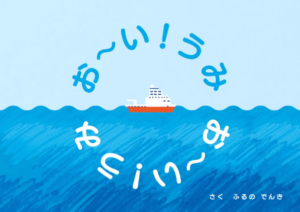 【この一冊】古野電気、海の魅力伝える絵本『お～い！うみ』を公開