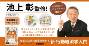 【この一冊】行動経済学の入門書『なぜ人はそれを買うのか？』発売、池上彰監修で身近な事例を解説