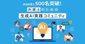 ＧＶＡ　ＴＥＣＨが急騰、実践コミュニティの参加者が５００名突破！生成ＡＩ時代に弁護士の活路は？