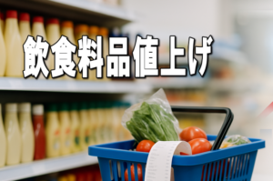 【２０２５年９月の飲食料品値上げ】１４２２品目が値上げ、９カ月連続で前年超え、物流費・人件費が押し上げ