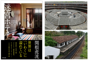 【この一冊】世界の因縁を宿す旅『迷宮ホテル』刊行：歴史の影を追う異色の旅行記