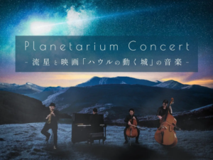 コニカミノルタプラネタリウム、映画「ハウルの動く城」の音楽』のプラネタリウム公演開催、星空と生演奏が融合