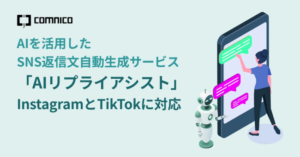 ＬＭＧの子会社コムニコが提供する、ＡＩを活用したＳＮＳ返信文自動生成サービス「ＡＩリプライアシスト」がＩｎｓｔａｇｒａｍとＴｉｋＴｏｋに対応