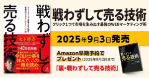 【この一冊】北の達人コーポレーション社長・木下勝寿、新著「戦わずして売る技術」９月発売